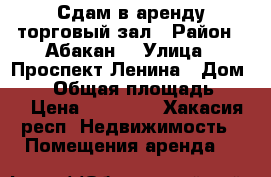 Сдам в аренду торговый зал › Район ­ Абакан  › Улица ­ Проспект Ленина › Дом ­ 75 › Общая площадь ­ 26 › Цена ­ 15 000 - Хакасия респ. Недвижимость » Помещения аренда   